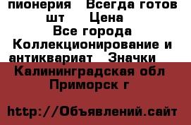 1.1) пионерия : Всегда готов  ( 2 шт ) › Цена ­ 190 - Все города Коллекционирование и антиквариат » Значки   . Калининградская обл.,Приморск г.